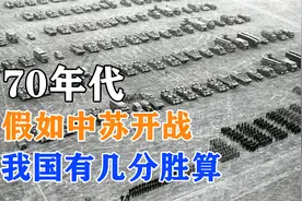 70年代，中苏关系最为紧张，假如双方开战，我国到底有几分胜算？视频封面