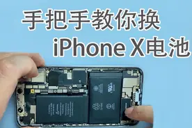 手把手教你换iPhone X电池，因操作不当引起屏幕不亮的要注意了视频封面