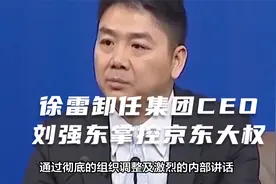 徐雷卸任集团CEO 刘强东掌控京东大权视频封面