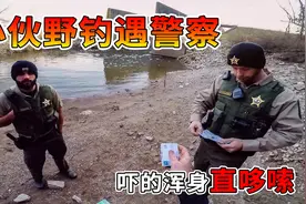 小伙野钓遇警察，吓的浑身直哆嗦，连忙表示以后不来了！视频封面