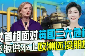 英国面临三大危机，能源供不上脱欧没人帮，特拉斯刚上任就倒计时视频封面