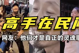 网友：他们才是真正的灵魂歌手 抖音民间歌手唱的比原唱还好听视频封面