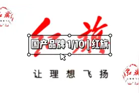 十大国产汽车品牌（一）|  红旗视频封面