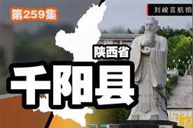 中国西部最早传授孔子思想的县城 曾两遭灭城的千阳今为世外桃园视频封面