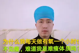为什么我每天做有氧一个小时也不见瘦，难道我是难瘦体质吗？视频封面
