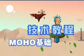 动画制作软件——MOHO基础教学视频封面