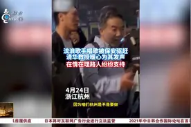 清华教授在杭州为流浪歌手打抱不平上热搜 杭州鼓楼回应来了视频封面
