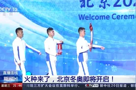 1200名火炬手怎么选出？[新闻1+1] 火种来了 北京冬奥即将开启！视频封面