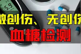 不扎手指也能测血糖？有哪些微创伤、无创伤的血糖检测方法？视频封面