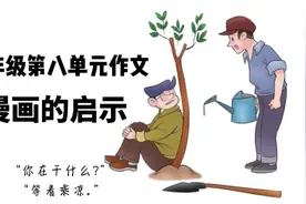 五年级第八单元作文，漫画的启示，等着乘凉。视频封面