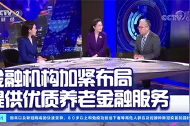 刘戈：金融机构加紧布局 提供优质养老金融服务视频封面