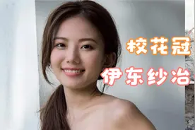 【伊东纱冶子】【写真】日系颜值天花板，校花选美冠军伊东纱冶子视频封面
