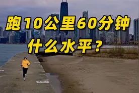 跑10公里60分钟，什么水平？