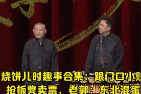 烧饼儿时趣事合集：跟门口小贩抢板凳卖票，老郭：东北混蛋视频封面