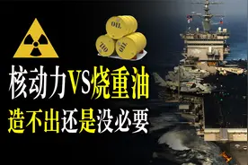 核动力VS烧重油，为什么中国航母都是常规动力。而不造核动力？视频封面