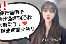 建行信用卡主动开通延期还款业务，太有爱了！还有哪些延期业务？视频封面