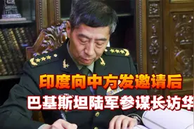 印度向中方发邀请后，巴基斯坦陆军参谋长访华，要跟中国联合行动视频封面