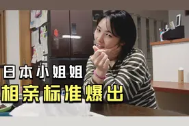 日本小姐姐的相亲标准爆出，论小伙是如何拿捏日本老婆的视频封面