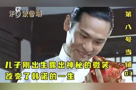 刚生下的孩子露出神秘微笑，改变了男人的一生，第八号当铺视频封面