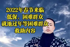 2022年春节来临！低保，困难群众，就地过年等困难群众救助内容！视频封面