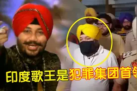 “我在东北玩泥巴”原唱被捕入狱，印度歌王竟是犯罪团伙首领？