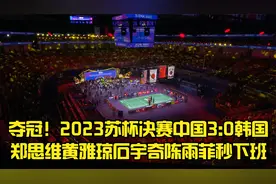 夺冠！2023苏杯决赛中国3:0韩国郑思维黄雅琼石宇奇陈雨菲秒下班视频封面