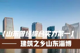 山东曾经综合实力第一的城市淄博，济南和青岛都要甘拜下风视频封面