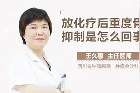 放化疗后重度骨髓抑制是怎么回事视频封面