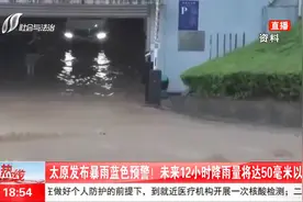 太原发布暴雨蓝色预警！未来12小时降雨量将达50毫米以上视频封面