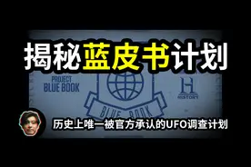 深扒美国唯一承认的UFO调查：蓝皮书计划，那些古怪又神秘的事件视频封面