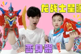 在门口捡到龙战士星源变身器，能一键变形，最后玩到忘记上学！视频封面