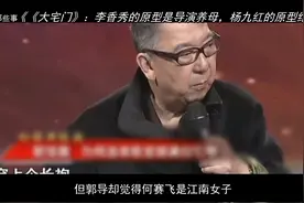 李香秀的原型是导演养母，杨九红的原型有多么凄惨视频封面