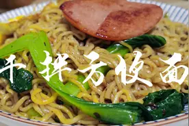 吃腻了带汤的方便面就来看看干拌方便面，换一种吃法更过瘾视频封面