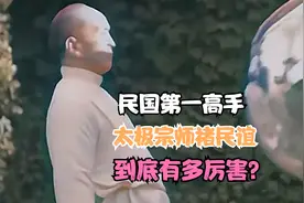 民国第一高手，太极宗师褚民谊，到底有多厉害？视频封面