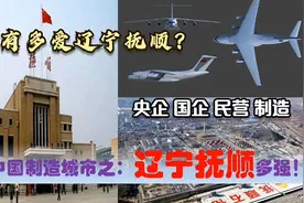 中央有多爱辽宁抚顺，辽东抚顺的超级央企国企民营制造业有多强？视频封面