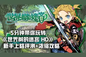 5分钟带你玩转《世界树的迷宫 HD》新手上路评测+浓缩攻略视频封面