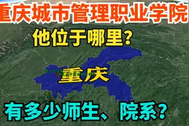 重庆城市管理职业学院在哪里？有多少师生和院系？三维地图了解下视频封面