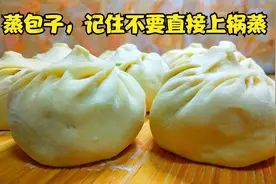 蒸包子，记住不要直接上锅蒸，诀窍告诉你，包子松软好吃不回缩视频封面