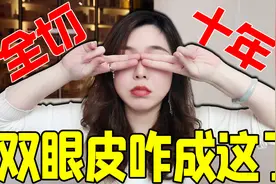 10年前拉的双眼皮，现在长啥样！详细记录！视频封面