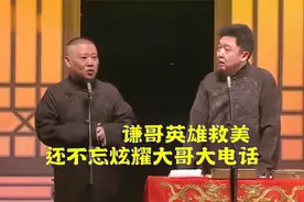 相声：谦哥英勇正义，插队救约翰，满身大汗还要炫耀新买的大哥大视频封面