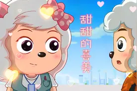 美羊羊安慰喜羊羊别担心，随后拉着他的手一起去找碎片视频封面
