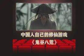 中国人自己的修仙游戏-《鬼谷八荒》视频封面