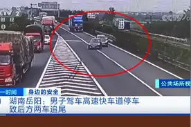 男子驾车高速快车道停车致后方两车追尾 谁应该担责？视频封面