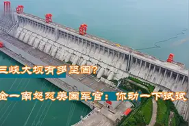 三峡大坝有多结实？万吨钢铁混凝土做成铜墙铁壁，容不得他人挑衅视频封面