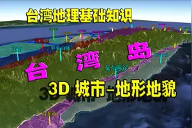 台湾地形地貌与城市图鉴：西低东高，地理上非常有利于我们视频封面