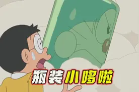 哆啦A梦：小哆啦长高变瘦大长腿，小夫全家变伏地魔视频封面