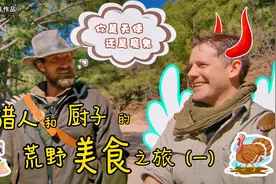 一口气看完猎人和厨子的荒野美食之旅第一期 北墨西哥峡谷求生视频封面