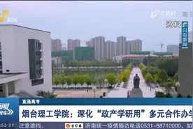 烟台理工学院：建有162个实习基地，42个本科专业计划招生2945人视频封面