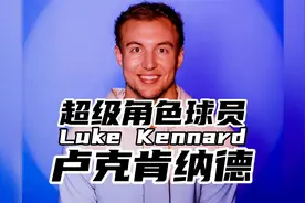 8秒7分，联盟三分命中率第一的左撇子投手，肯纳德成为快船X因素视频封面