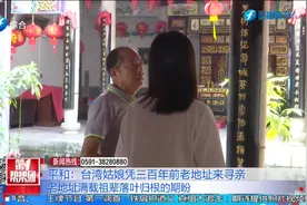 平和：台湾姑娘凭三百年前老地址来寻亲视频封面